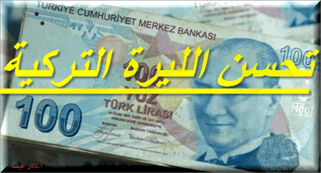 الليرة التركية تواصل الانتعاش مقابل الدولار Fx Arabia