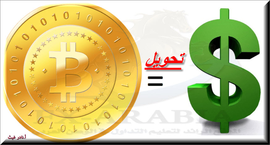 كيف تقوم تحويل بيتكوين الى دولار Fx Arabia