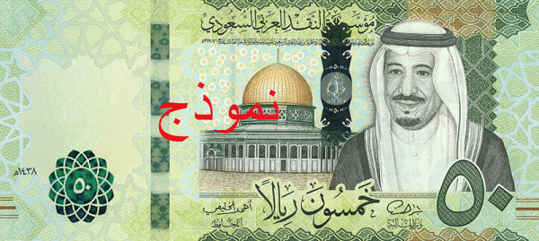الخمسين ريال