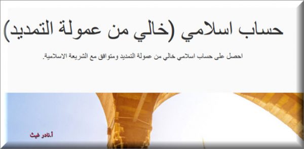 حساب فوركس اسلامي